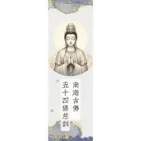 在飛比找蝦皮購物優惠-【觀音菩薩《南海古佛五十四條慈訓》書籤/卡片 1套54張】適