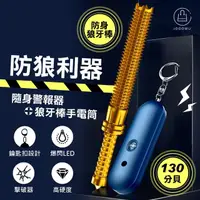 在飛比找momo購物網優惠-【Jo Go Wu】防狼利器-警報器+狼牙棒(隨身攜帶/LE