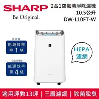 在飛比找PChome24h購物優惠-SHARP 夏普 自動除菌離子 空氣清淨除濕機 DW-L10