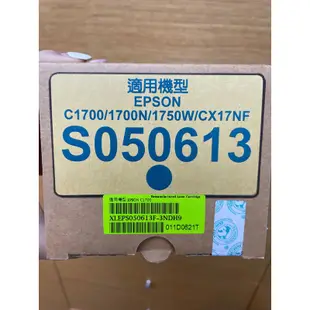 S050613 碳粉匣 適用機型EPSON C1700 1700N 1750W CX17NF