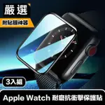 【嚴選】APPLE WATCH 耐磨抗衝擊保護貼 貼膜神器秒貼3入組