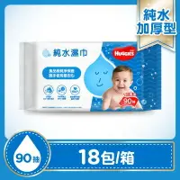 在飛比找樂天市場購物網優惠-【HUGGIES 好奇】純水嬰兒濕巾 加厚型 90抽x18包