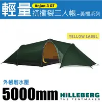 在飛比找蝦皮購物優惠-【瑞典 HILLEBERG】Anjan 3 GT 安哲 黃標