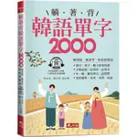 躺著背韓語單字2000：單字、發音、聽力密集特訓（附QR CODE線上音檔）／朴永美, 林大君『魔法書店』