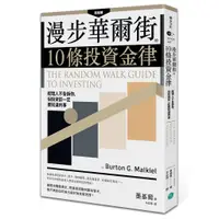 在飛比找蝦皮商城優惠-漫步華爾街的10條投資金律：經理人不告訴你，但投資前一定要知