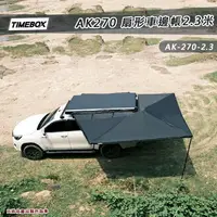 在飛比找樂天市場購物網優惠-【露營趣】TIMEBOX AK-270-2.3米 扇形車邊帳