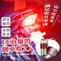 在飛比找momo購物網優惠-【紅的啦】LED爆閃倒車燈2入(汽車燈 剎車燈 轉向燈 機車