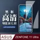 【ASUS ZENFONE 11 Ultra】 全覆蓋鋼化玻璃膜 黑框高清透明 9D保護貼 保護膜 防指紋防爆