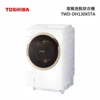 在飛比找博客來優惠-TOSHIBA東芝12公斤變頻洗脫烘滾筒洗衣機 TWD-DH