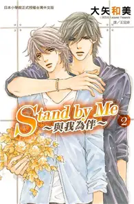 在飛比找TAAZE讀冊生活優惠-Stand by Me ~ 與我為伴 ~（2） (二手書)