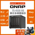 QNAP威聯通 TS-453E-8G 4BAY NAS 網路儲存伺服器(不含硬碟)/原價屋