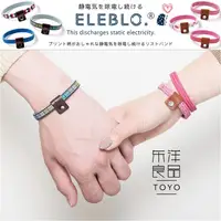 在飛比找蝦皮購物優惠-日本eleblo消去除防靜電手環手鏈繩腕帶開車門平衡能量男女
