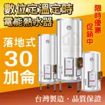 數位調溫定時 30加侖 電能熱水器 儲存式電熱水器 電熱水器 電熱水爐 熱水器