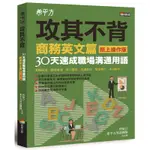 希平方攻其不背商務英文篇（紙上操作版）：30天速成職場溝通用語[88折]11100885705 TAAZE讀冊生活網路書店