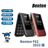 在飛比找蝦皮商城優惠-奔騰 Benten F62 2022版【全配】／4G 摺疊機