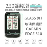 在飛比找蝦皮購物優惠-Garmin Edge 510 玻璃保護貼 螢幕保護貼