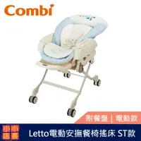 在飛比找蝦皮購物優惠-現貨 Combi 0-4歲 Letto電動安撫餐椅搖床 ST