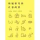 障礙研究與社會政策 (電子書)