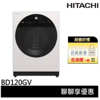 在飛比找蝦皮商城優惠-HITACHI 日立 12KG 滾筒洗衣機(洗衣+脫水功能)