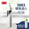 3M S003 淨水器專用濾心(3US-F003-5)★3M 年終感恩回饋 ★299起免運 ◆訂單滿額折200