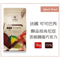 在飛比找蝦皮購物優惠-【Good Food】新貨到 CACAO BARRY 可可巴