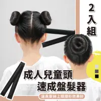 在飛比找momo購物網優惠-【綁髮】成人兒童頭速成盤髮器2入組(簡約 懶人專用 法式髮飾