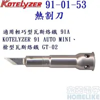 在飛比找PChome商店街優惠-簡易型瓦斯烙鐵 KOTELYZER ZERO 熱割刀 91-