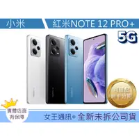 在飛比找蝦皮購物優惠-附發票 #全新公司貨 小米 紅米 NOTE 12 PRO+ 