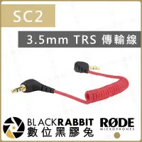 在飛比找Yahoo!奇摩拍賣優惠-數位黑膠兔【 RODE SC2 3.5mm TRS 傳輸線 