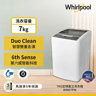 Whirlpool惠而浦 WM07PW 直立洗衣機 7公斤