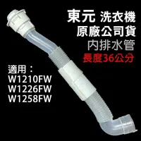 在飛比找蝦皮購物優惠-原廠 東元 洗衣機 內排水管 36公分 排水管 水管 內部排