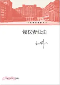 在飛比找三民網路書店優惠-侵權責任法（簡體書）