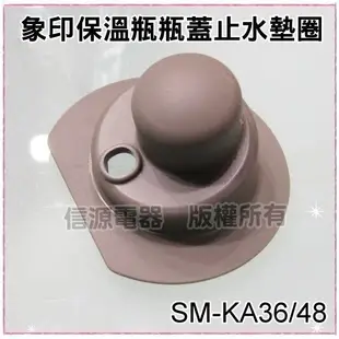 【新莊信源】全新【象印保溫瓶專用瓶蓋止水墊圈BB402009M-00】SM-KA36/SM-KA48專用