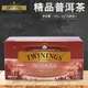 木木🌹茶包 川寧Twinings 精品普洱茶25小包獨立裝 云南偶爾熟茶袋泡茶葉茶包零食