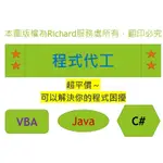 VBA 巨集 平價程式代寫【JAVA、C#、VB、SQL、R語言、PHP、資料庫、代工、外包、開發、代做】