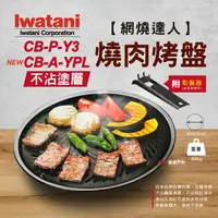 在飛比找樂天市場購物網優惠-【Iwatani 岩谷】 網燒達人不沾 CB-P-Y3 CB