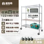 【鐵物局】122X46X150CM四層架-附贈三英吋工業輪100%MIT(電鍍銀/烤漆黑-收納層架/展示架/貨架)