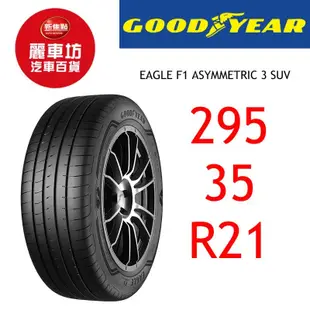 固特異輪胎 A3 SUV 295/35R21 107Y XL【麗車坊03893】