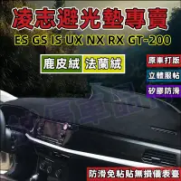 在飛比找蝦皮購物優惠-凌志汽車避光墊Lexus避光墊ES GS IS UX NX 