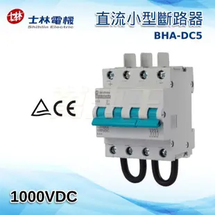 【萬池王】士林電機 BHA-DC5 - 1000VDC 4P 直流小型斷路器 斷路開關