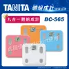 TANITA BC-565 自動顯示功能九合一體組成計(BC565/體脂計/體重計/體脂機/母親節禮物)