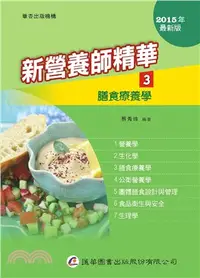 在飛比找三民網路書店優惠-新營養師精華03：膳食療養學