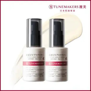 【TUNEMAKERS】原液防曬乳SPF50 30ml 2入組(保養型防曬/全日日霜)