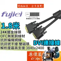 在飛比找蝦皮商城優惠-fujiei力祥 DVI 25pin 公-公 1.8M DV