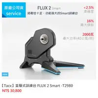 在飛比找蝦皮購物優惠-免運費【Tacx】直驅式訓練台 FLUX 2 Smart -