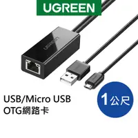 在飛比找蝦皮商城優惠-綠聯 1M USB/Micro USB OTG網路卡