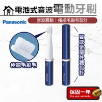 在飛比找蝦皮購物優惠-電動牙刷【全機可水洗】Panasonic國際牌 電池式音波電