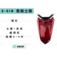 在飛比找蝦皮商城精選優惠-凱爾拍賣 E-GIN 銀紅 長版 前土除 支架+土除 精品前