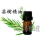 花木香精油館- 茶樹精油 / 茶樹 精油 / 10ml、 30ml、 50ml、 100ml