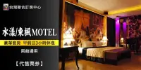 在飛比找Yahoo!奇摩拍賣優惠-【聯合訂房】桃園 水漾/東楓 時尚Motel．豪華套房  平